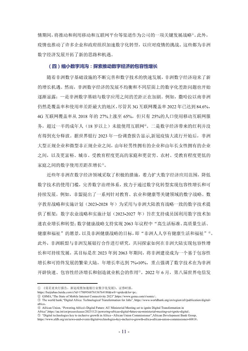 非洲数字经济发展指数与中非数字经济合作报告2024图片