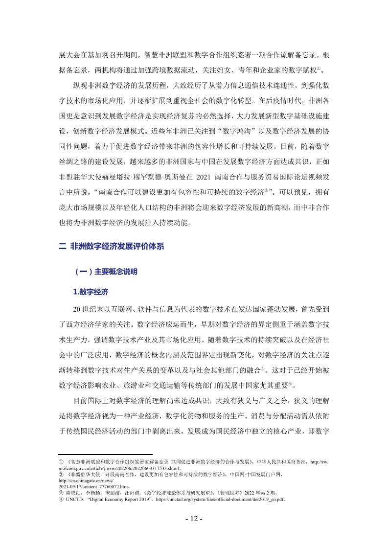 非洲数字经济发展指数与中非数字经济合作报告2024图片