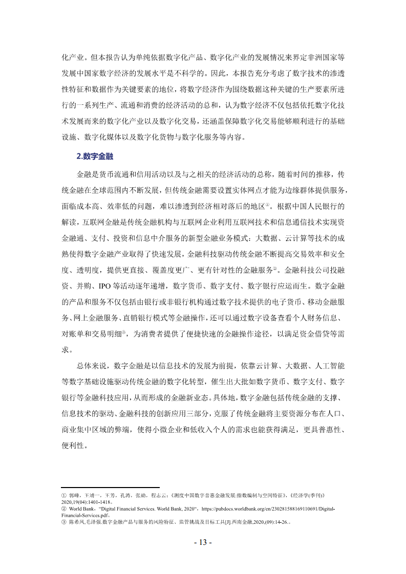 非洲数字经济发展指数与中非数字经济合作报告2024图片