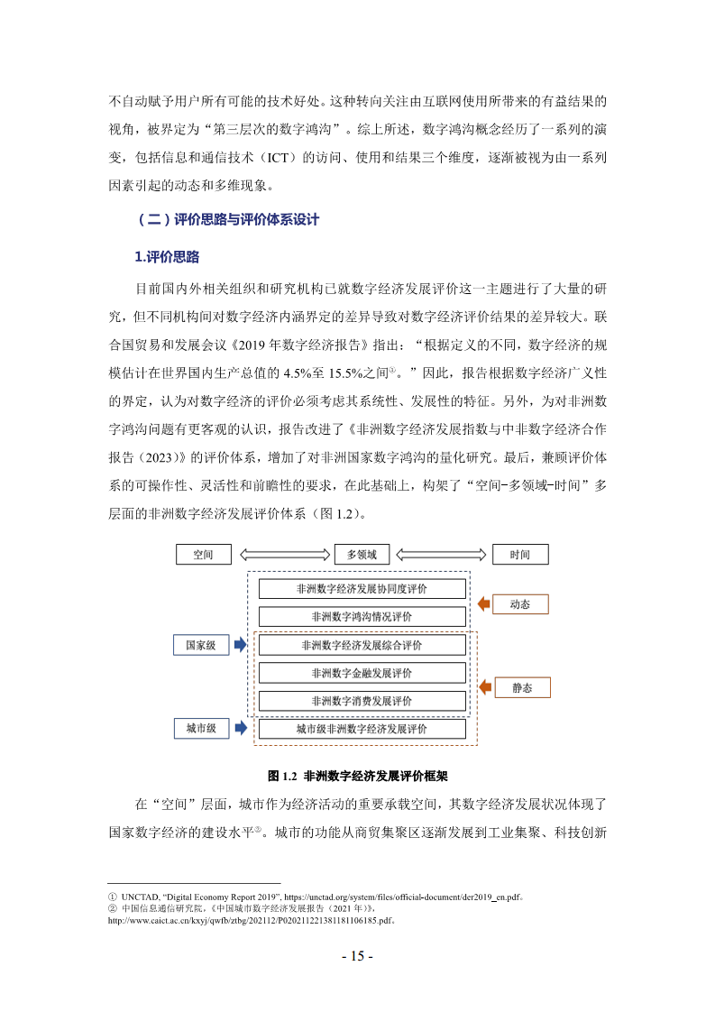 非洲数字经济发展指数与中非数字经济合作报告2024图片