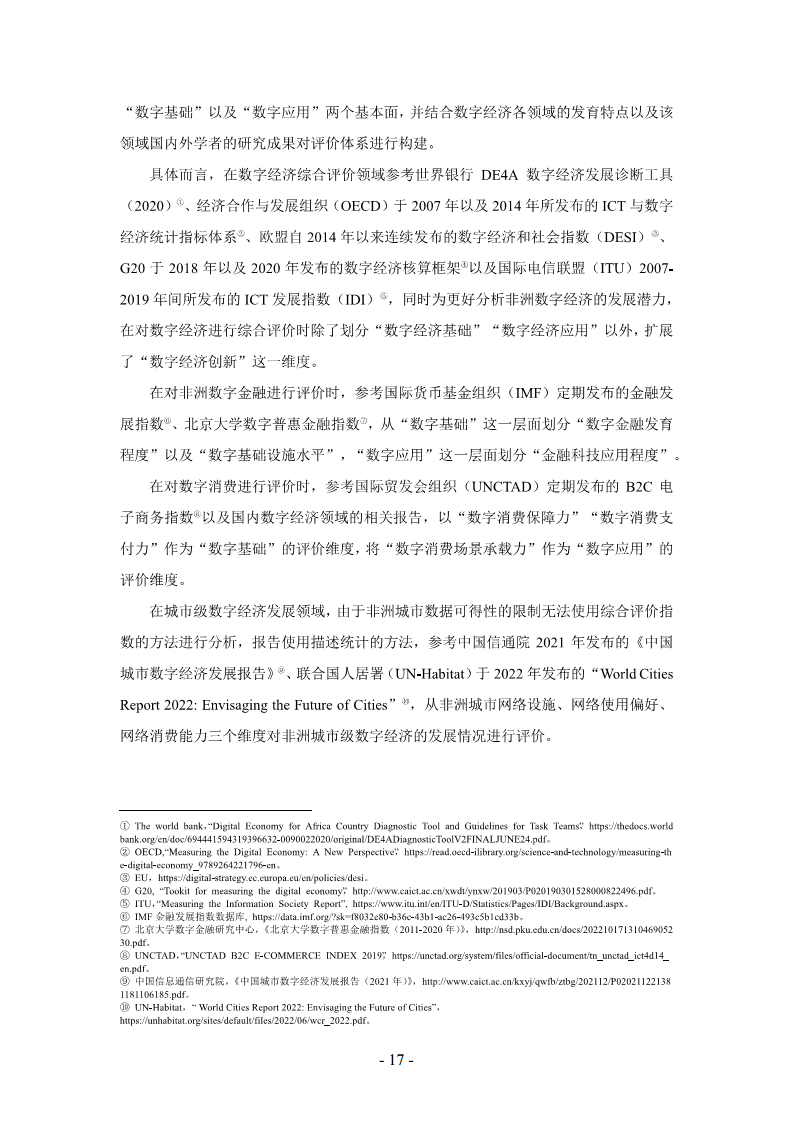 非洲数字经济发展指数与中非数字经济合作报告2024图片