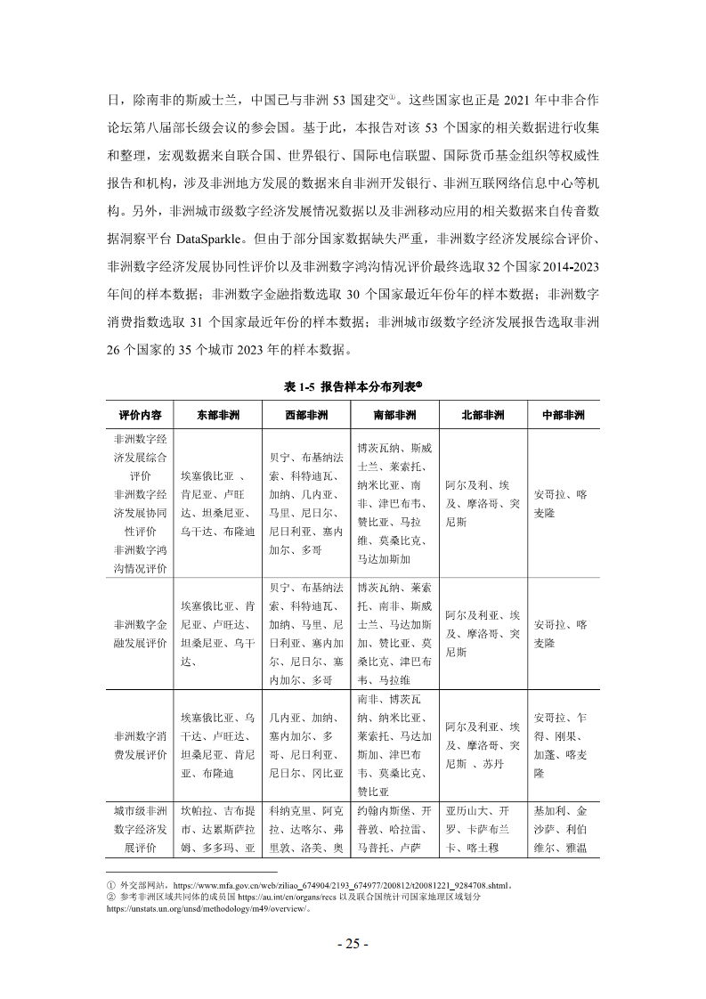 非洲数字经济发展指数与中非数字经济合作报告2024图片