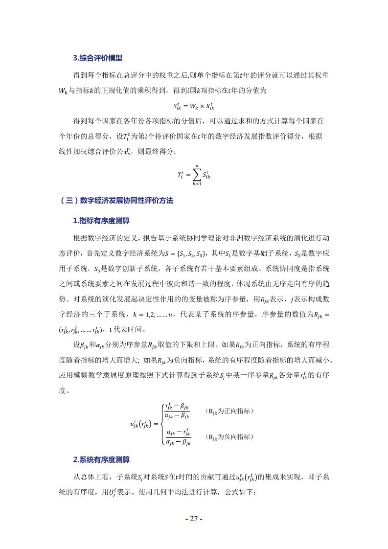 非洲数字经济发展指数与中非数字经济合作报告2024图片