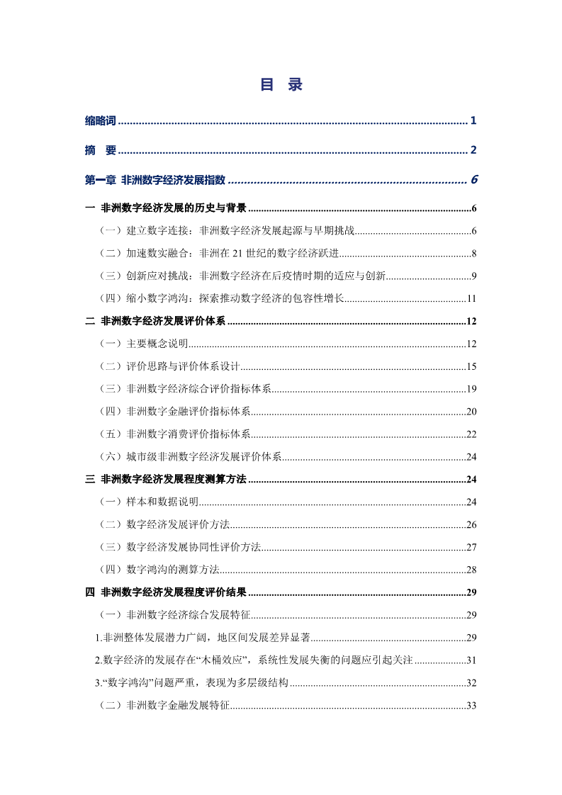 非洲数字经济发展指数与中非数字经济合作报告2024图片