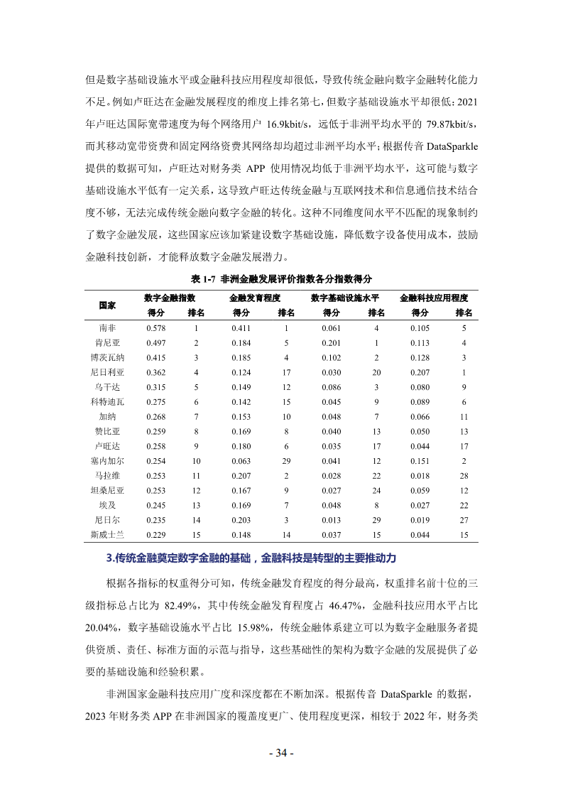 非洲数字经济发展指数与中非数字经济合作报告2024图片
