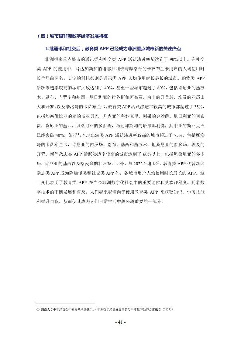 非洲数字经济发展指数与中非数字经济合作报告2024图片