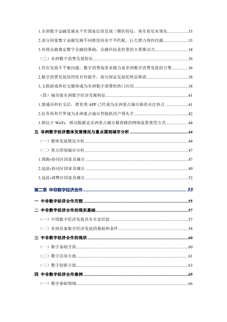 非洲数字经济发展指数与中非数字经济合作报告2024图片