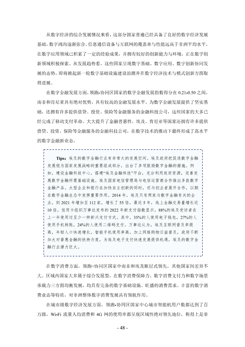 非洲数字经济发展指数与中非数字经济合作报告2024图片