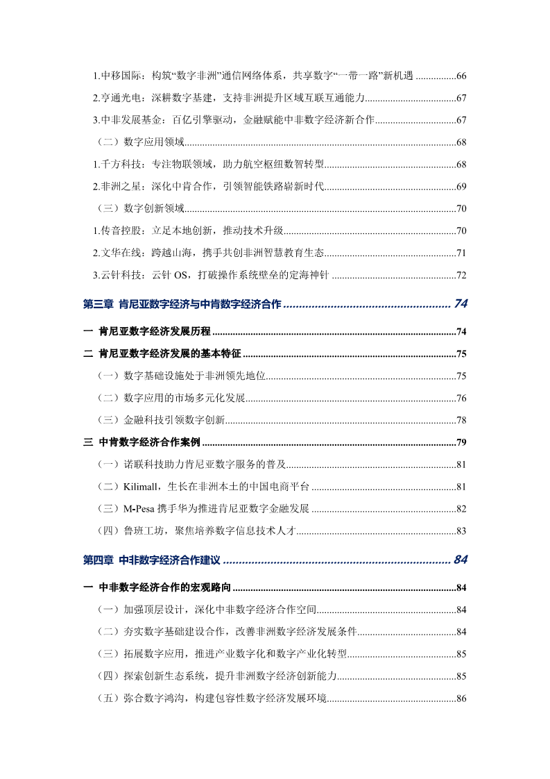 非洲数字经济发展指数与中非数字经济合作报告2024图片