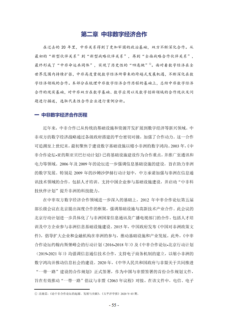非洲数字经济发展指数与中非数字经济合作报告2024图片