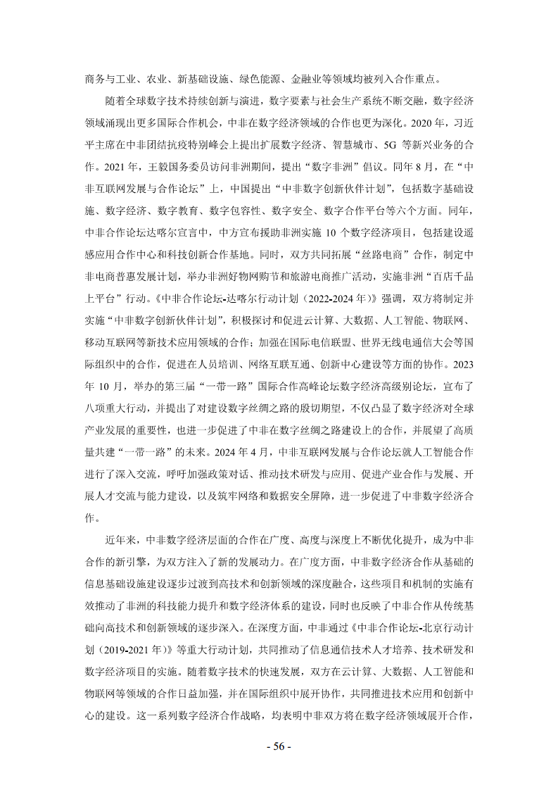 非洲数字经济发展指数与中非数字经济合作报告2024图片