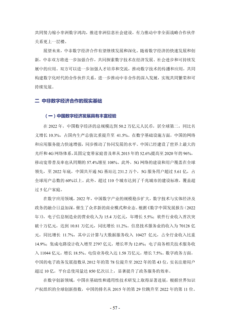 非洲数字经济发展指数与中非数字经济合作报告2024图片