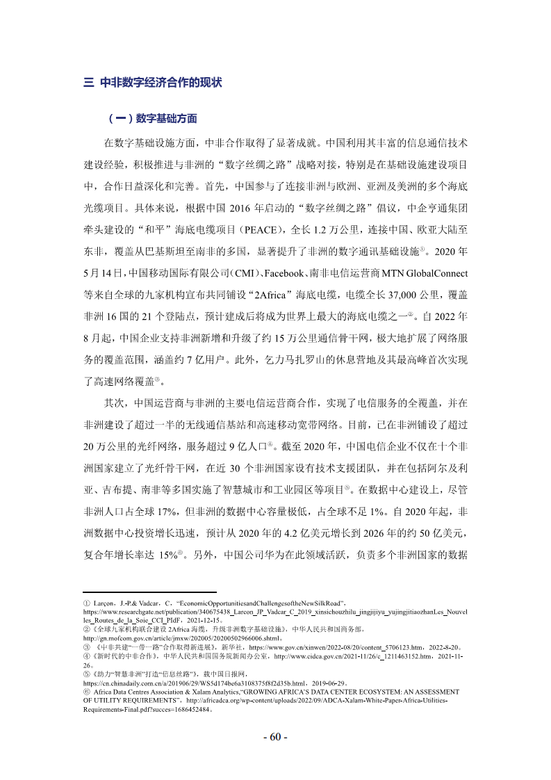 非洲数字经济发展指数与中非数字经济合作报告2024图片