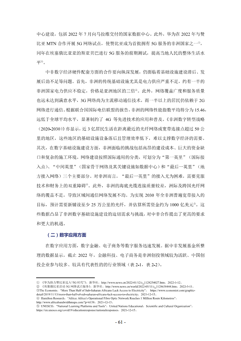 非洲数字经济发展指数与中非数字经济合作报告2024图片