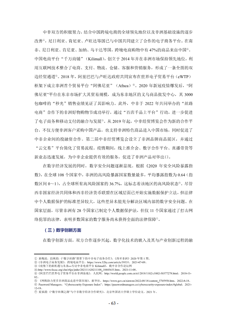 非洲数字经济发展指数与中非数字经济合作报告2024图片