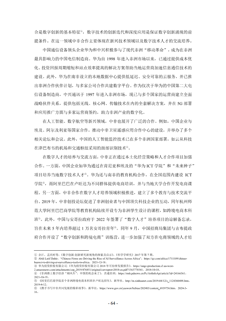 非洲数字经济发展指数与中非数字经济合作报告2024图片