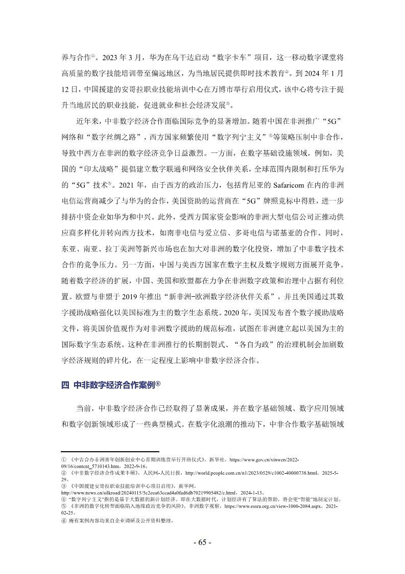非洲数字经济发展指数与中非数字经济合作报告2024图片