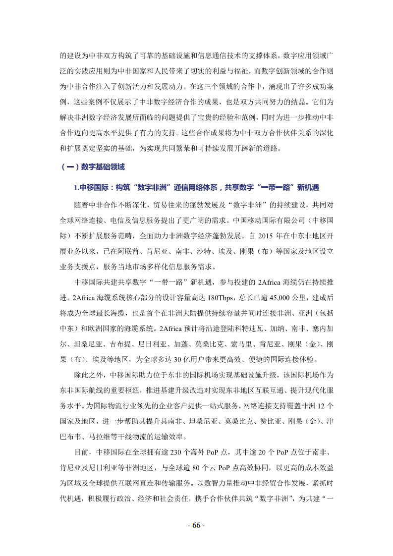 非洲数字经济发展指数与中非数字经济合作报告2024图片