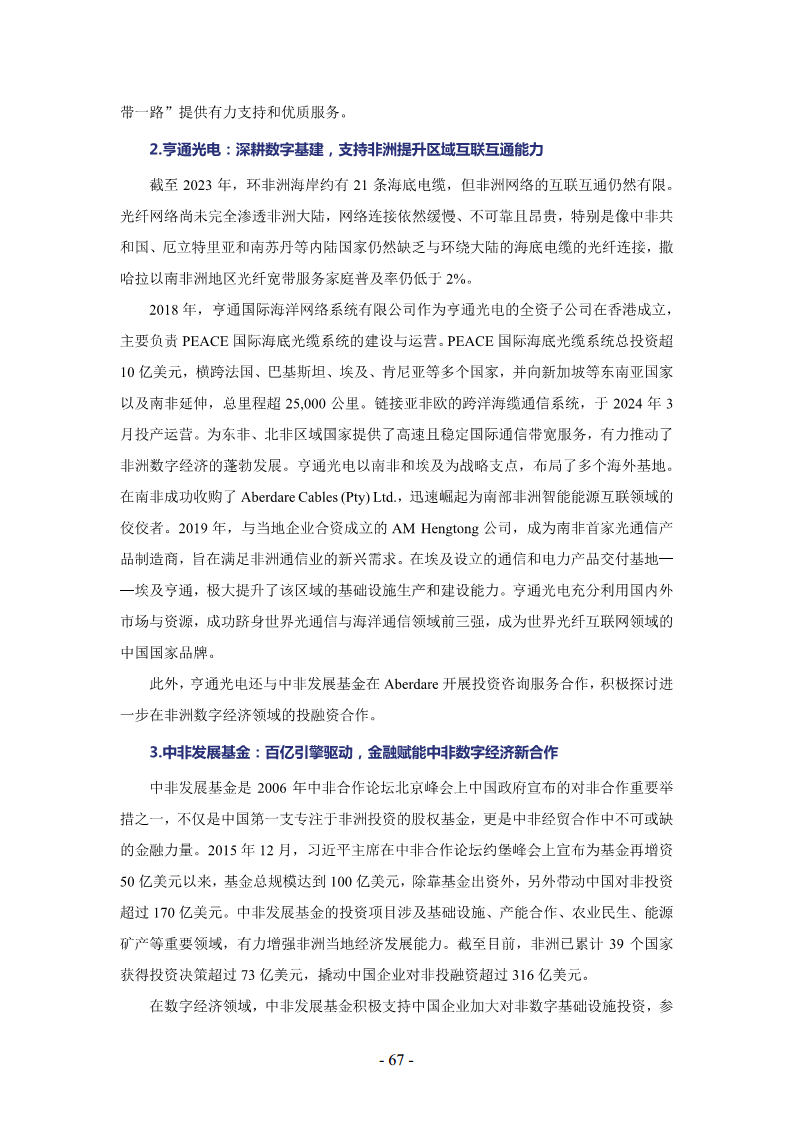 非洲数字经济发展指数与中非数字经济合作报告2024图片