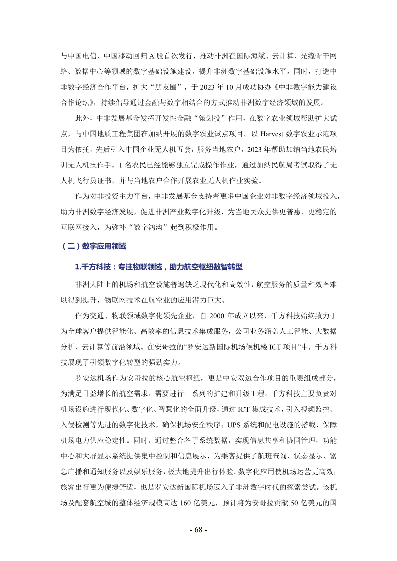 非洲数字经济发展指数与中非数字经济合作报告2024图片