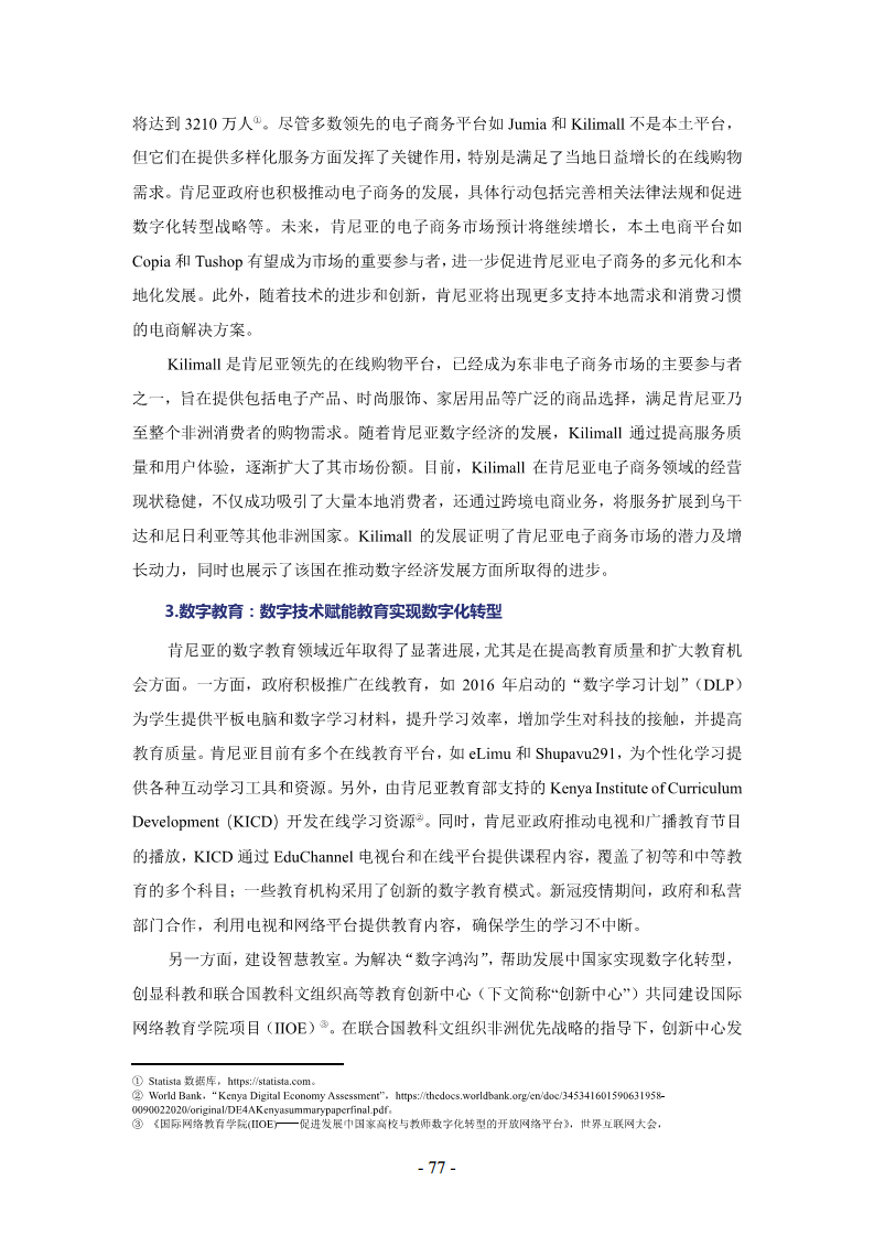 非洲数字经济发展指数与中非数字经济合作报告2024图片