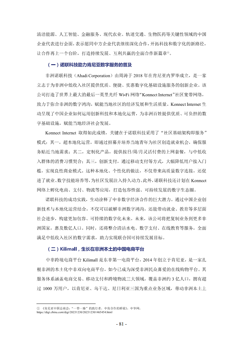 非洲数字经济发展指数与中非数字经济合作报告2024图片