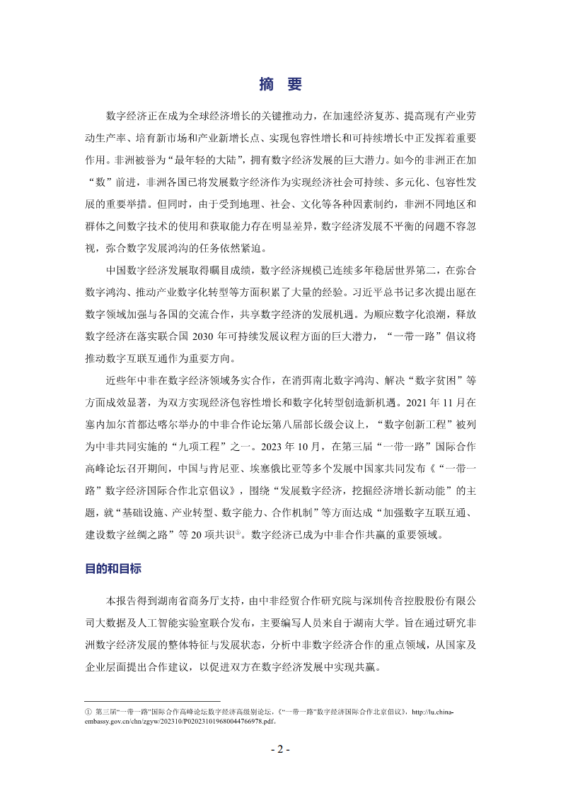 非洲数字经济发展指数与中非数字经济合作报告2024图片