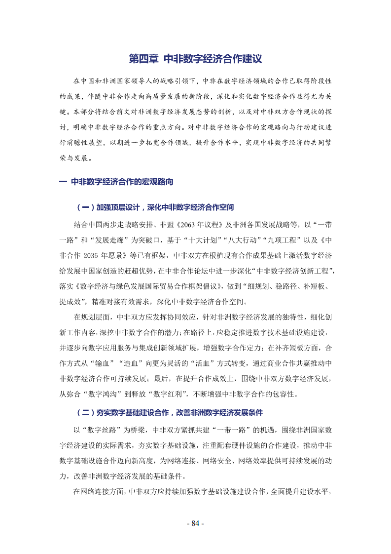 非洲数字经济发展指数与中非数字经济合作报告2024图片
