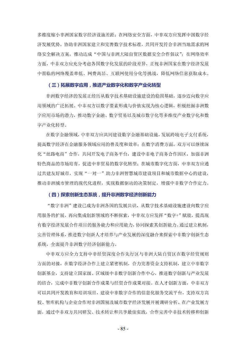 非洲数字经济发展指数与中非数字经济合作报告2024图片