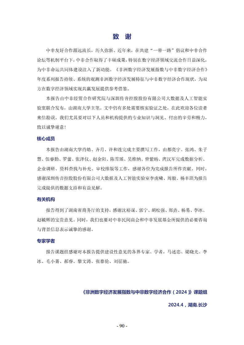 非洲数字经济发展指数与中非数字经济合作报告2024图片