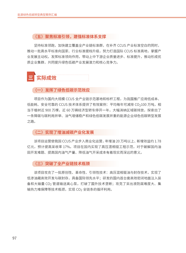 能源绿色低碳转型典型案例汇编（2024）图片
