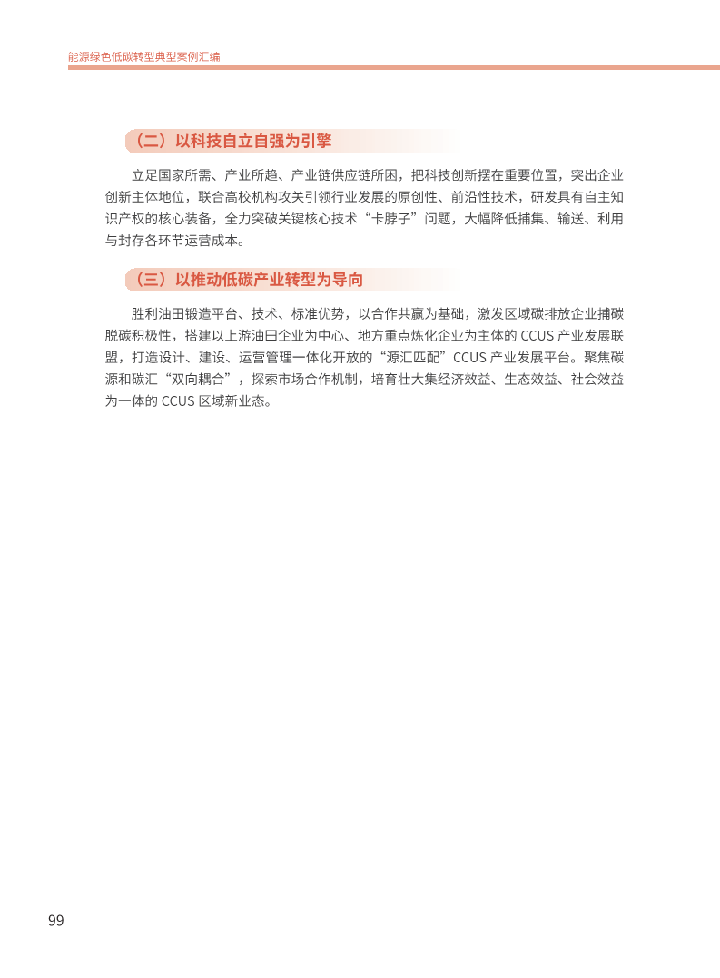 能源绿色低碳转型典型案例汇编（2024）图片