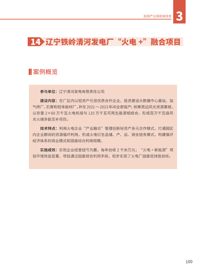 能源绿色低碳转型典型案例汇编（2024）图片