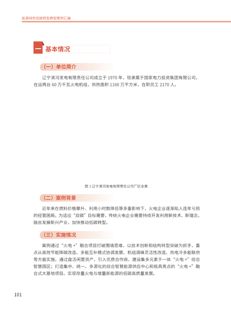 能源绿色低碳转型典型案例汇编（2024）图片