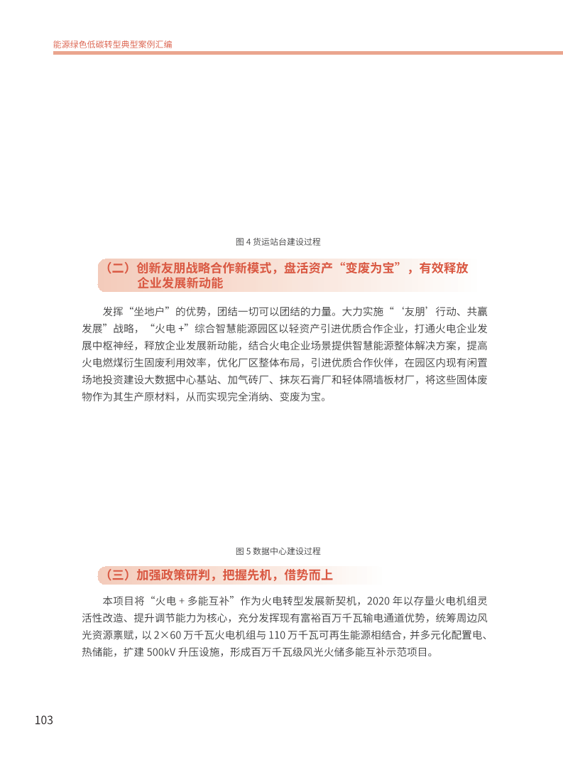 能源绿色低碳转型典型案例汇编（2024）图片