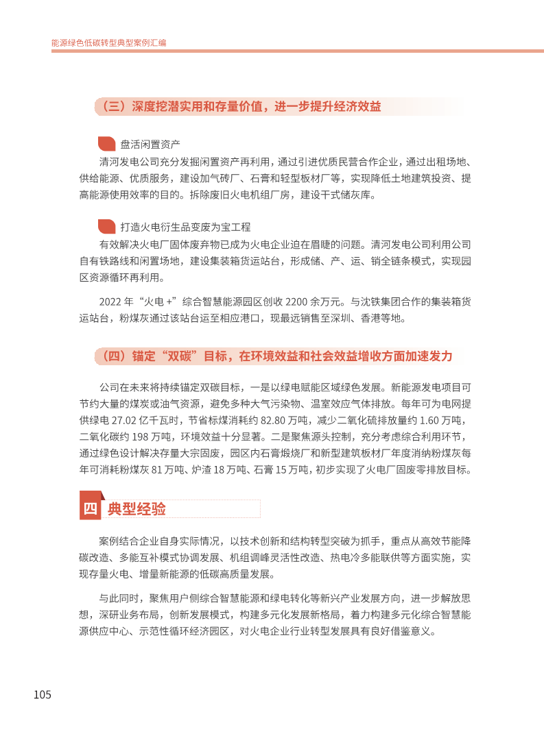 能源绿色低碳转型典型案例汇编（2024）图片