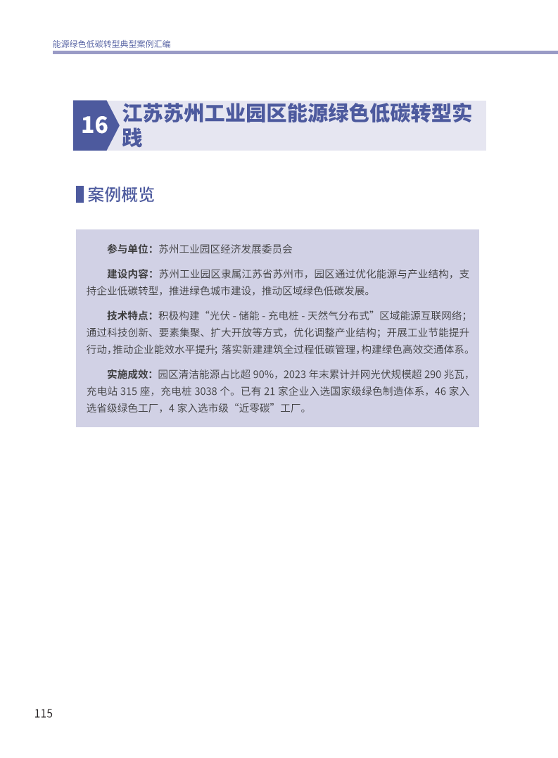能源绿色低碳转型典型案例汇编（2024）图片