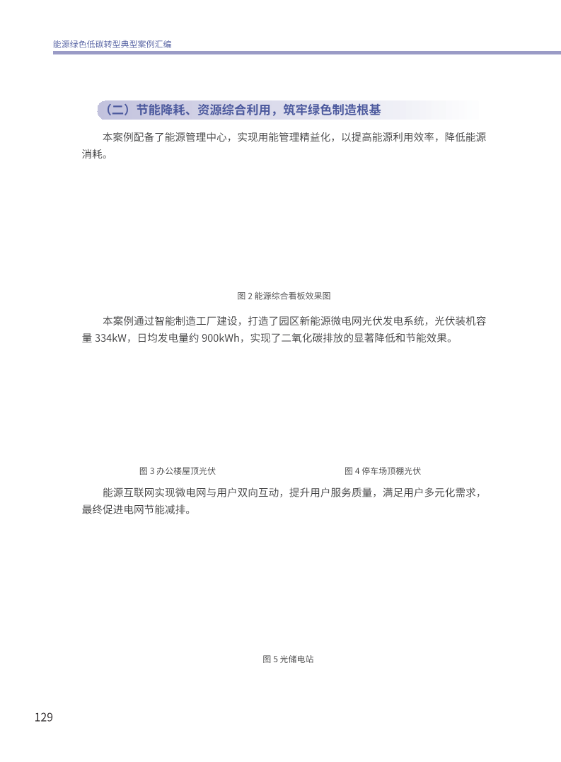 能源绿色低碳转型典型案例汇编（2024）图片