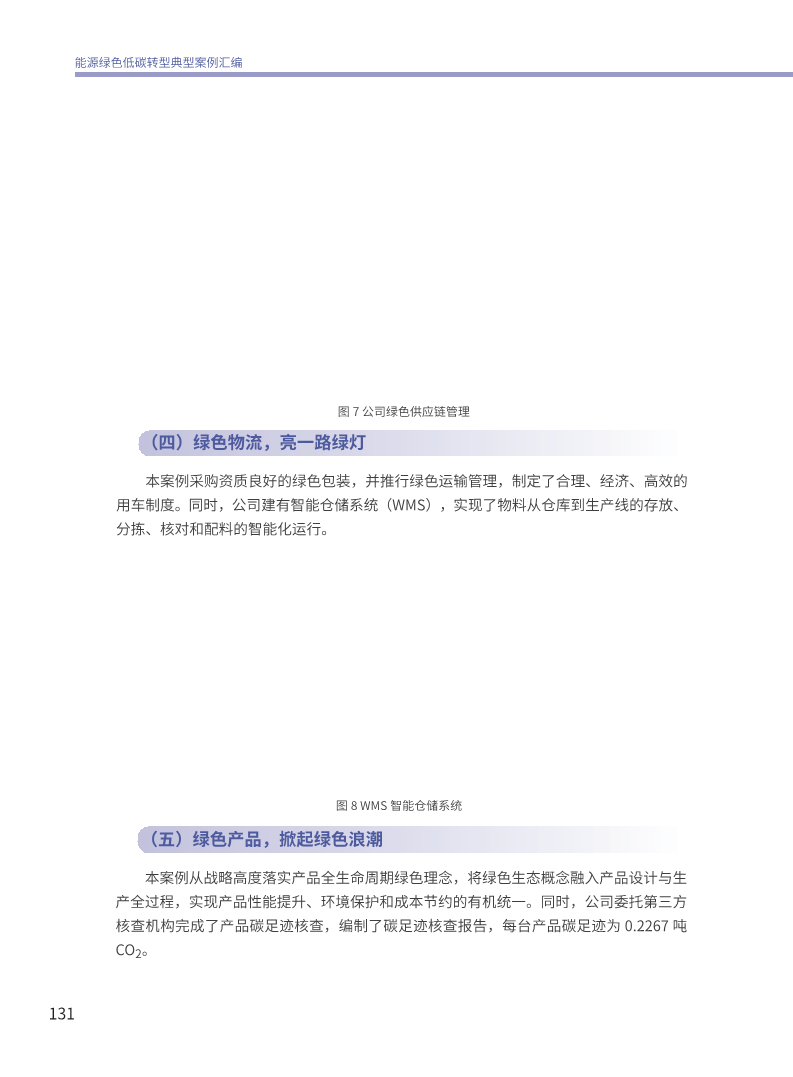 能源绿色低碳转型典型案例汇编（2024）图片