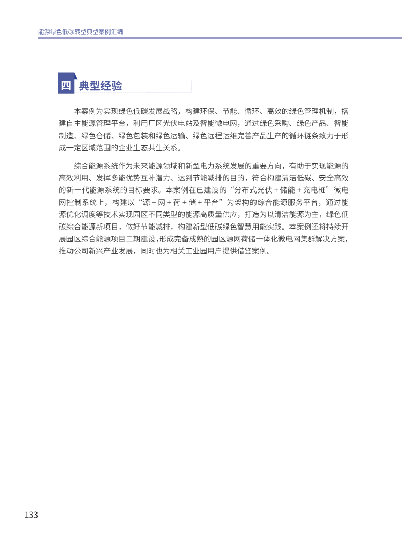 能源绿色低碳转型典型案例汇编（2024）图片