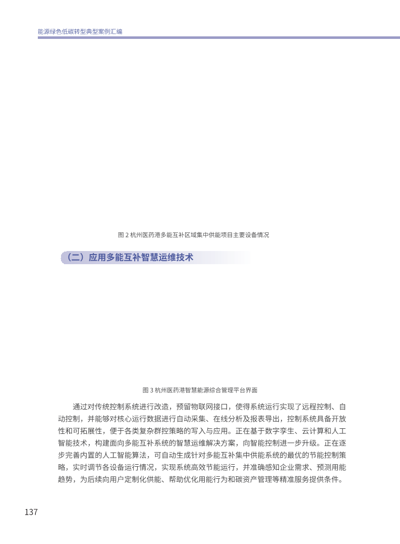 能源绿色低碳转型典型案例汇编（2024）图片