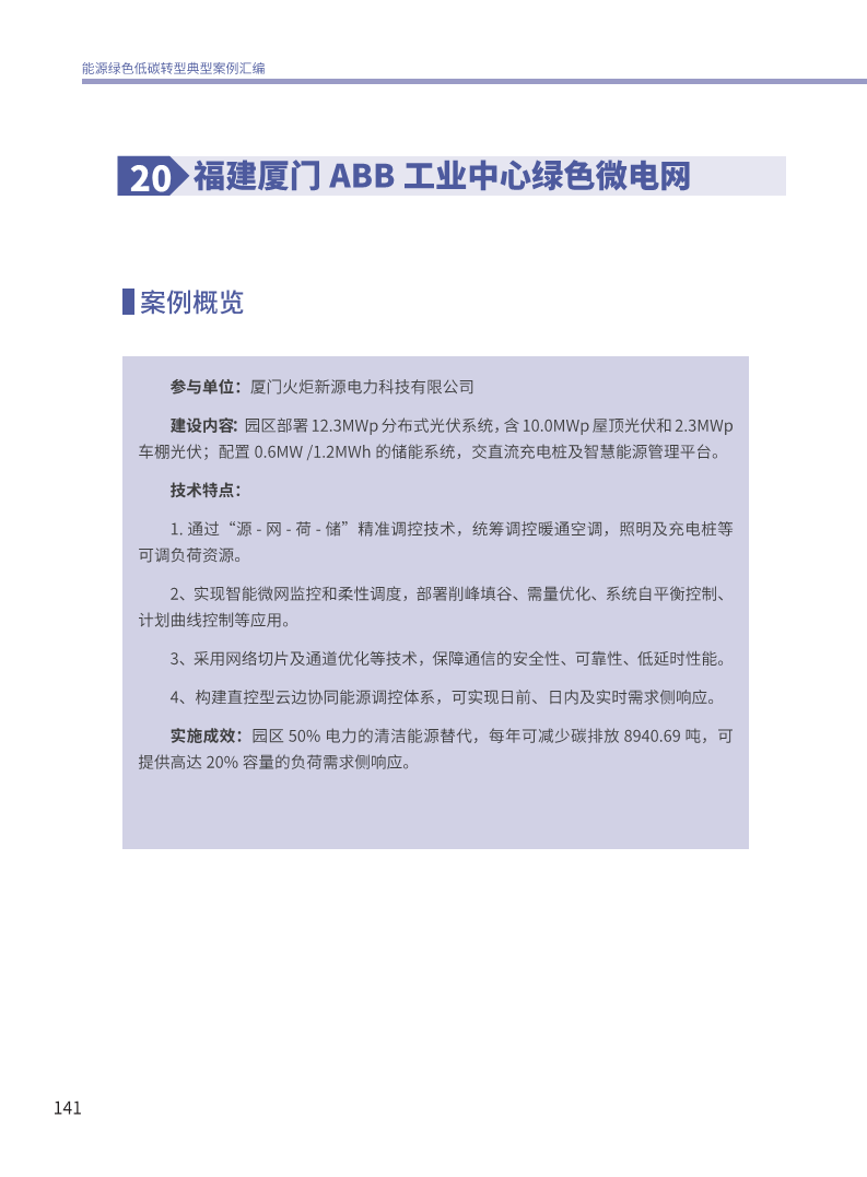 能源绿色低碳转型典型案例汇编（2024）图片