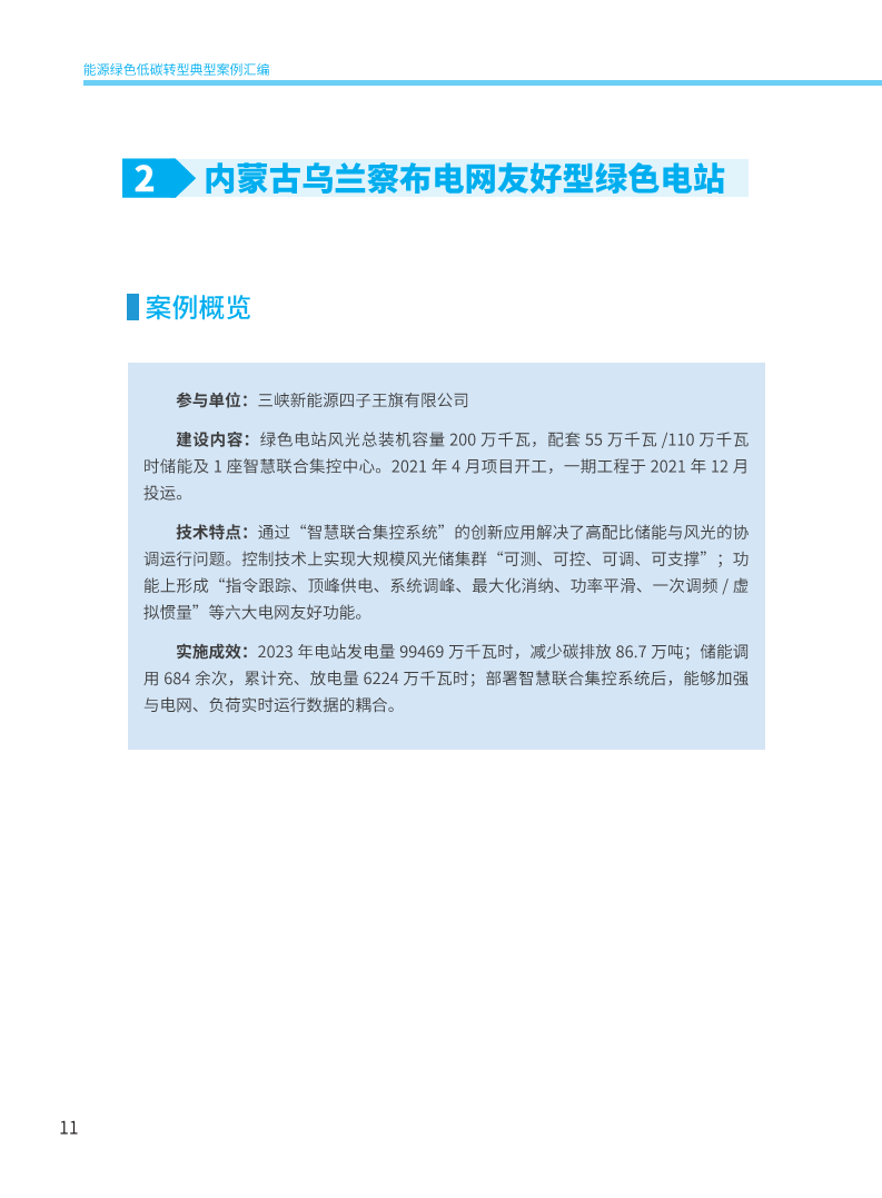 能源绿色低碳转型典型案例汇编（2024）图片