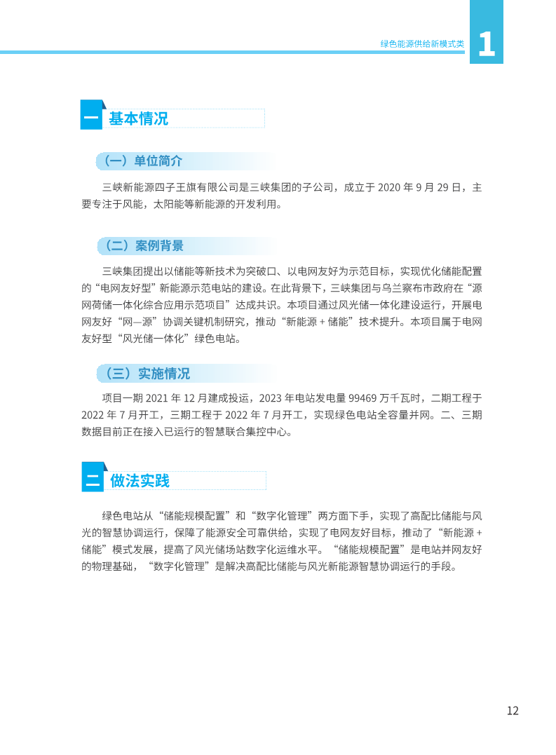 能源绿色低碳转型典型案例汇编（2024）图片