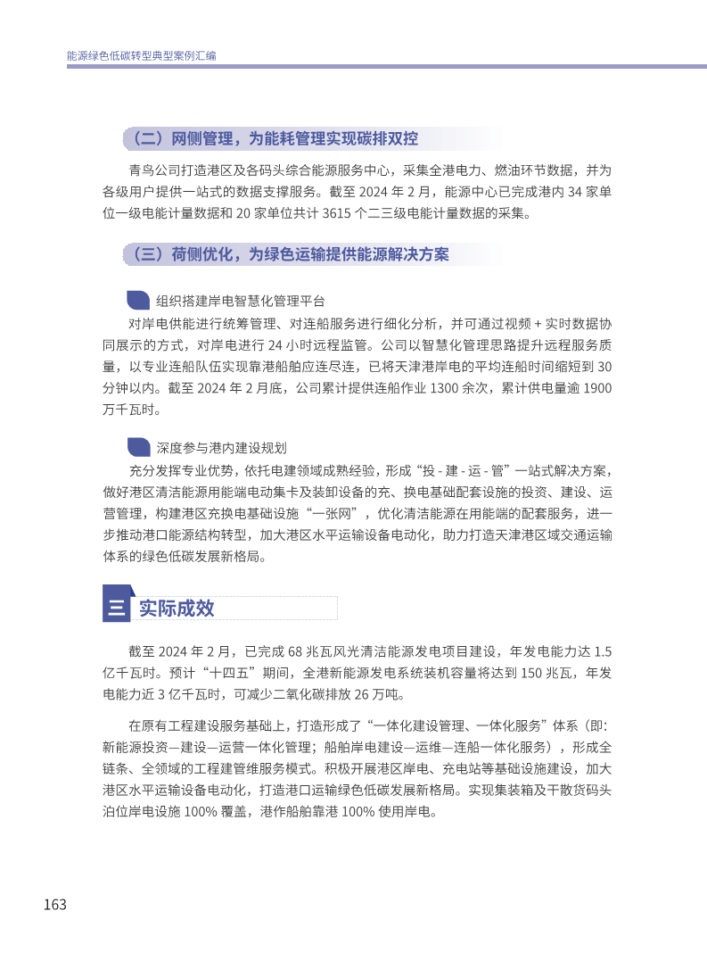 能源绿色低碳转型典型案例汇编（2024）图片