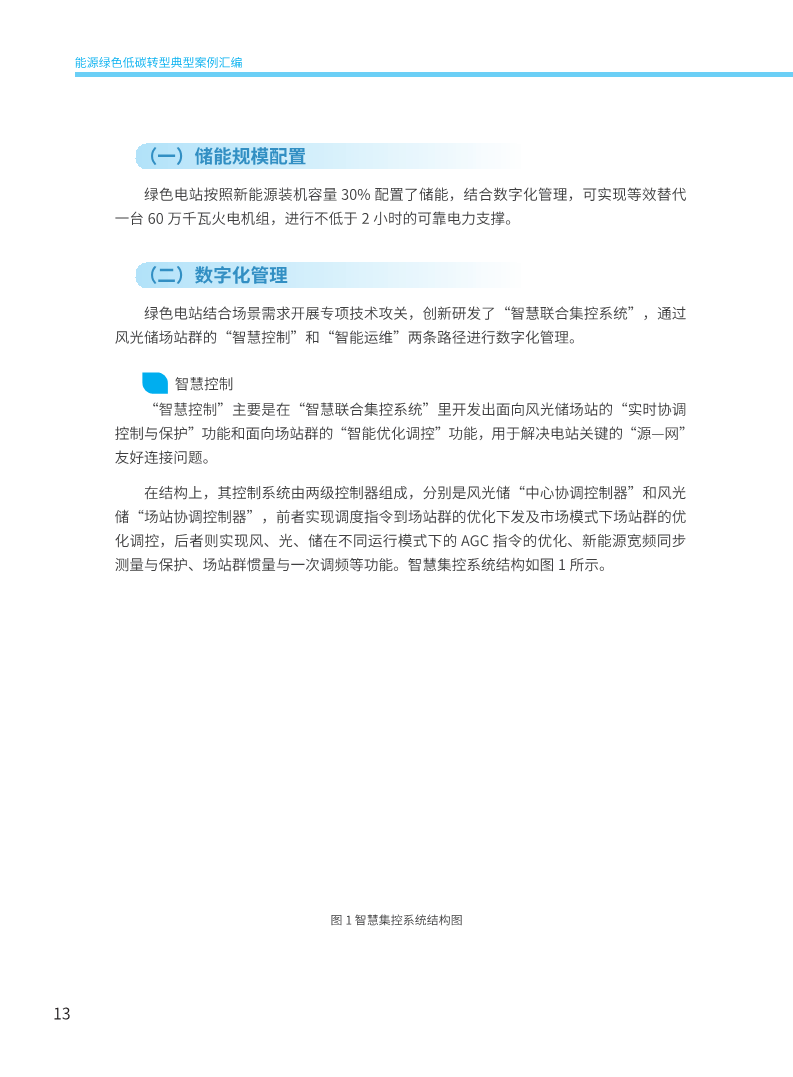 能源绿色低碳转型典型案例汇编（2024）图片