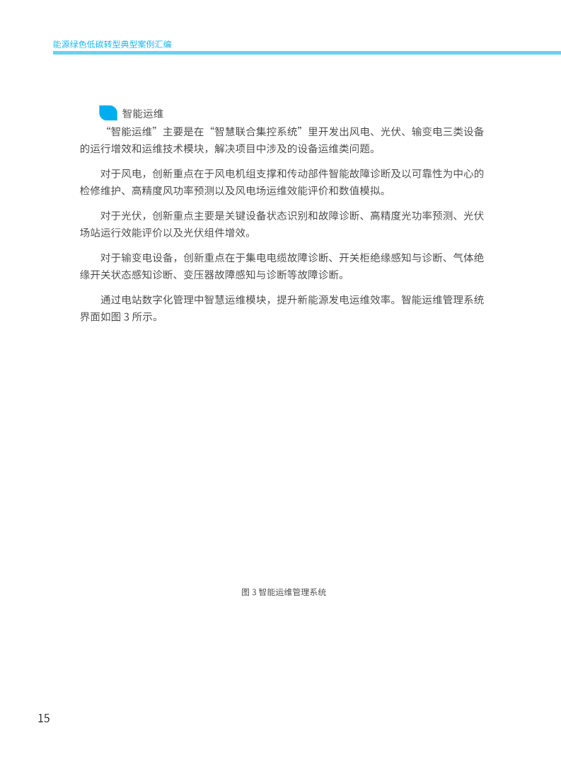 能源绿色低碳转型典型案例汇编（2024）图片
