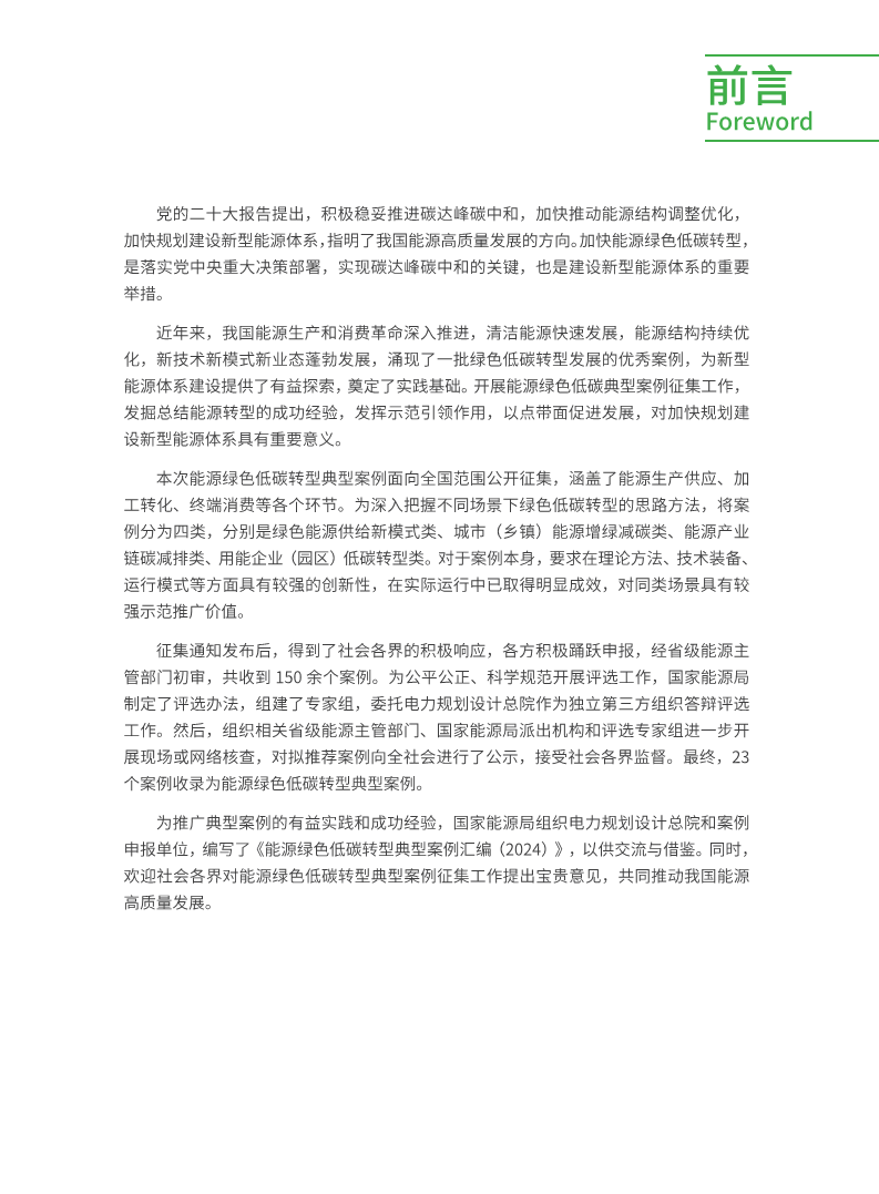 能源绿色低碳转型典型案例汇编（2024）图片