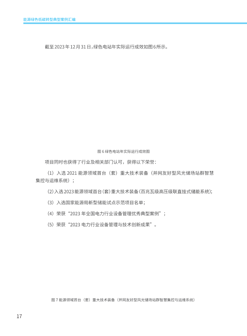 能源绿色低碳转型典型案例汇编（2024）图片