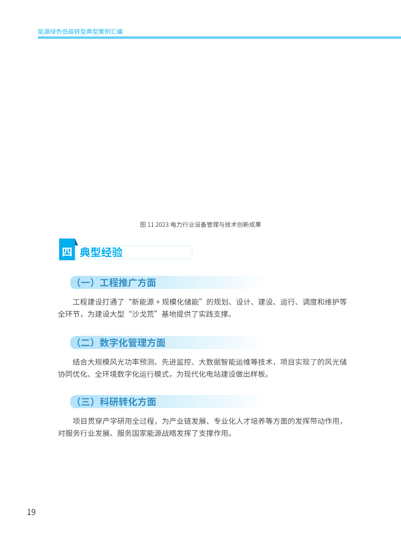 能源绿色低碳转型典型案例汇编（2024）图片